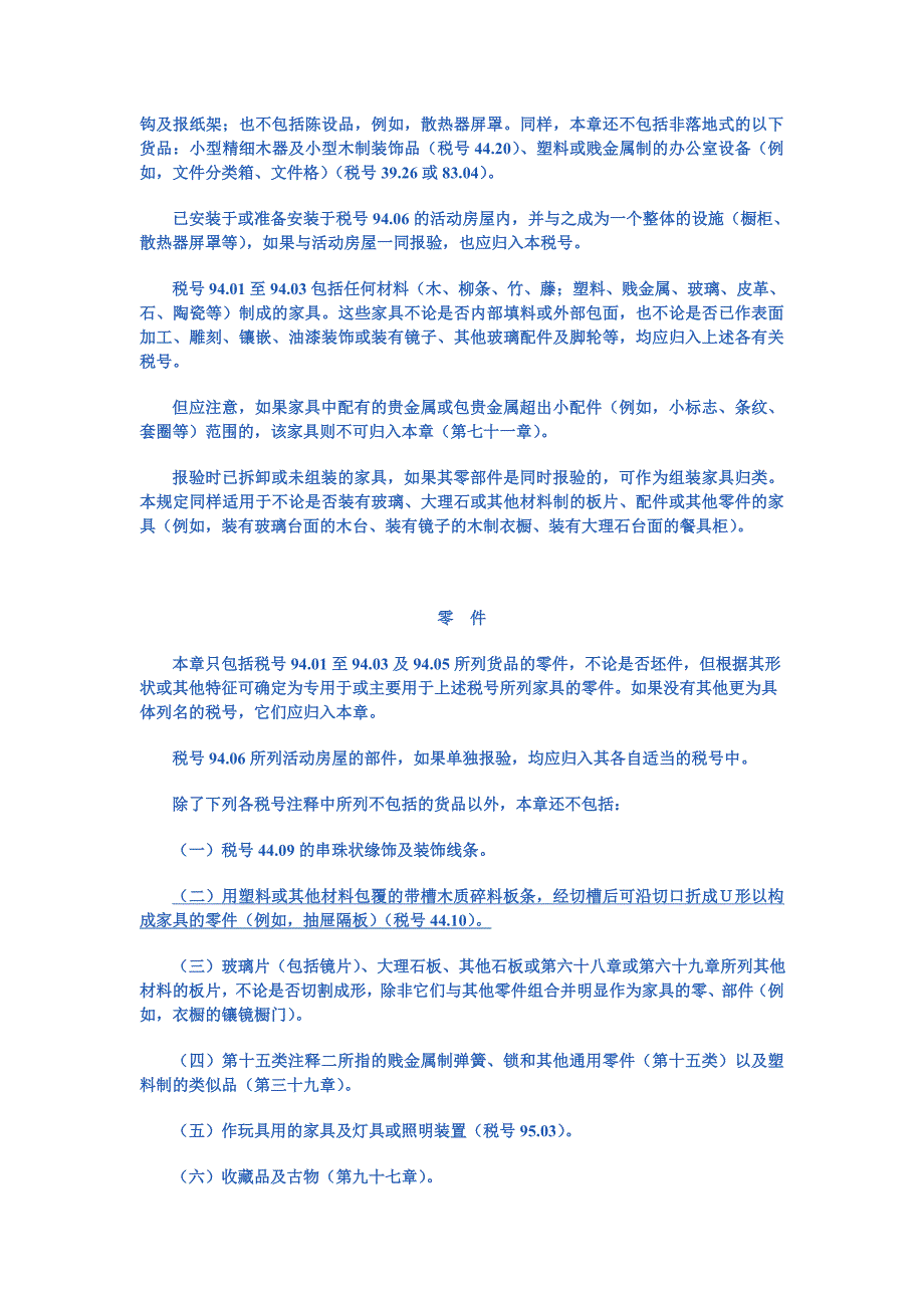 第九十四章家具;寝具、褥垫、弹簧床垫、软座垫及类似的填充制品;.doc_第3页