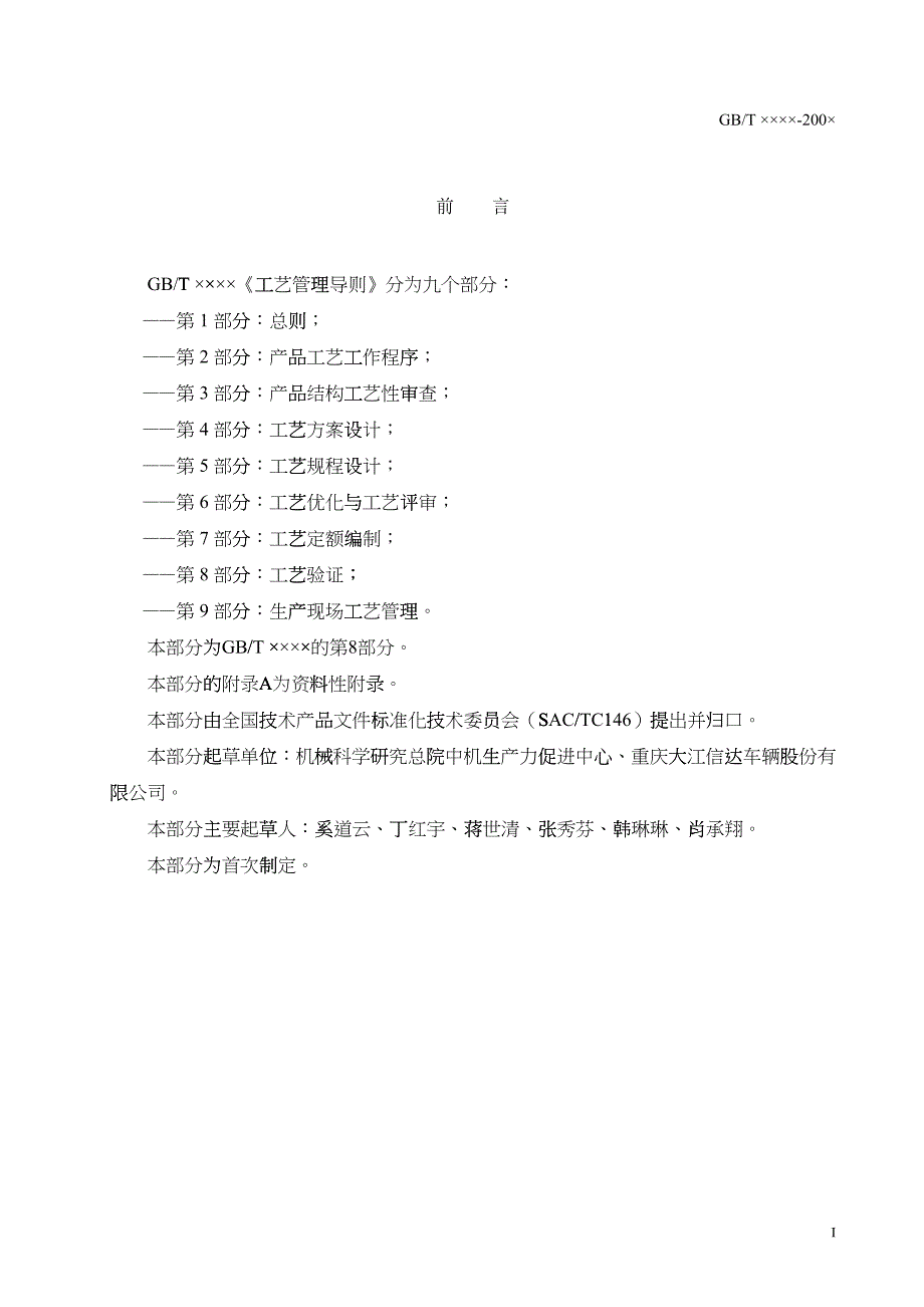 工艺管理导则 第8部分 工艺验证_第2页