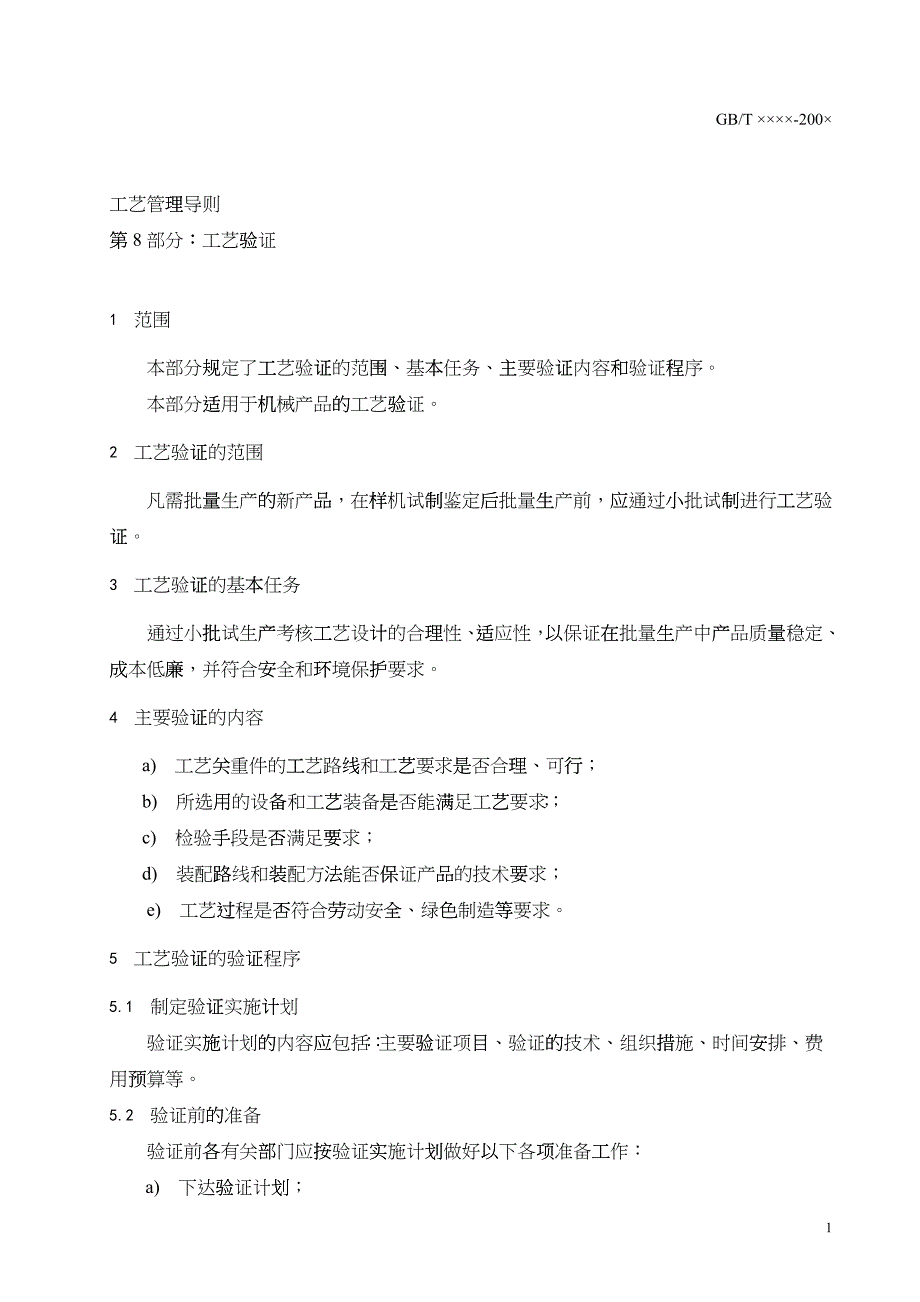 工艺管理导则 第8部分 工艺验证_第3页