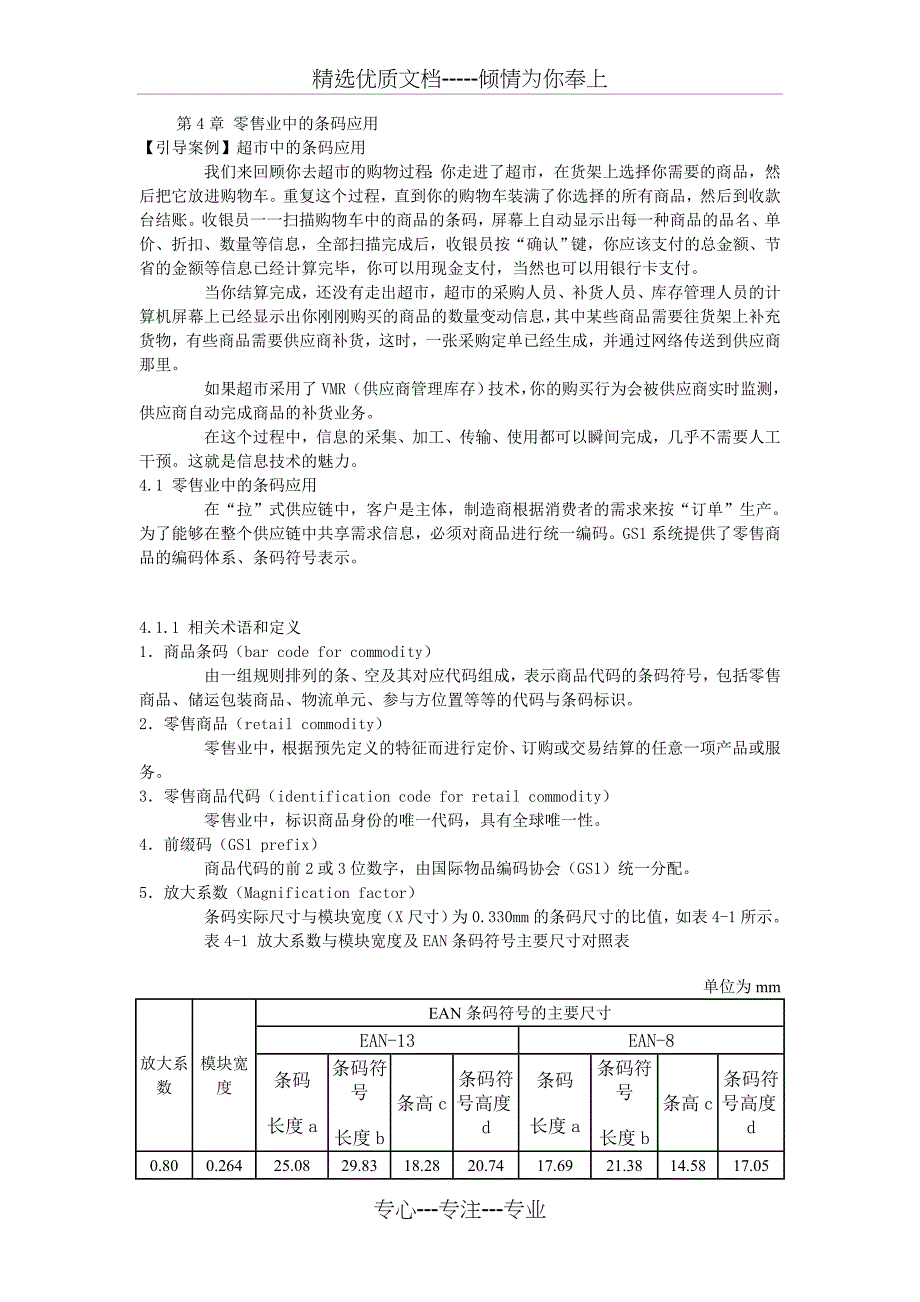 第4章-零售业中的条码应用_第1页