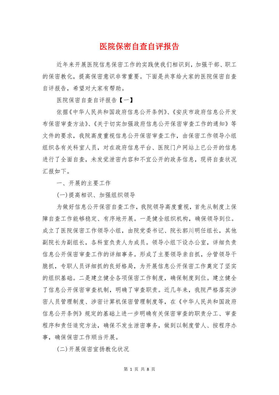 医院保密自查自评报告与医院副院长医疗管理工作报告汇编_第1页