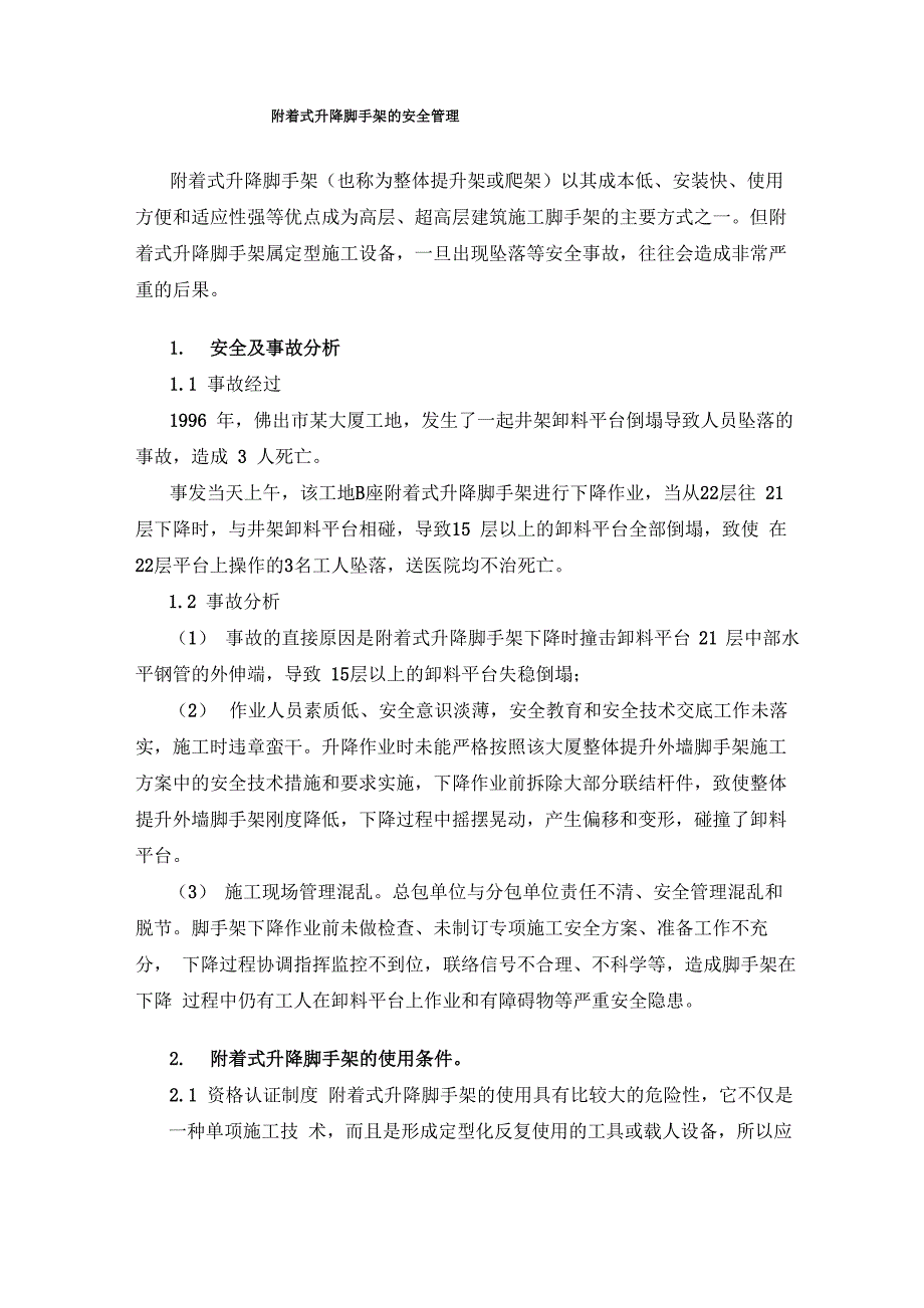 附着式升降脚手架的安全操作规程_第1页