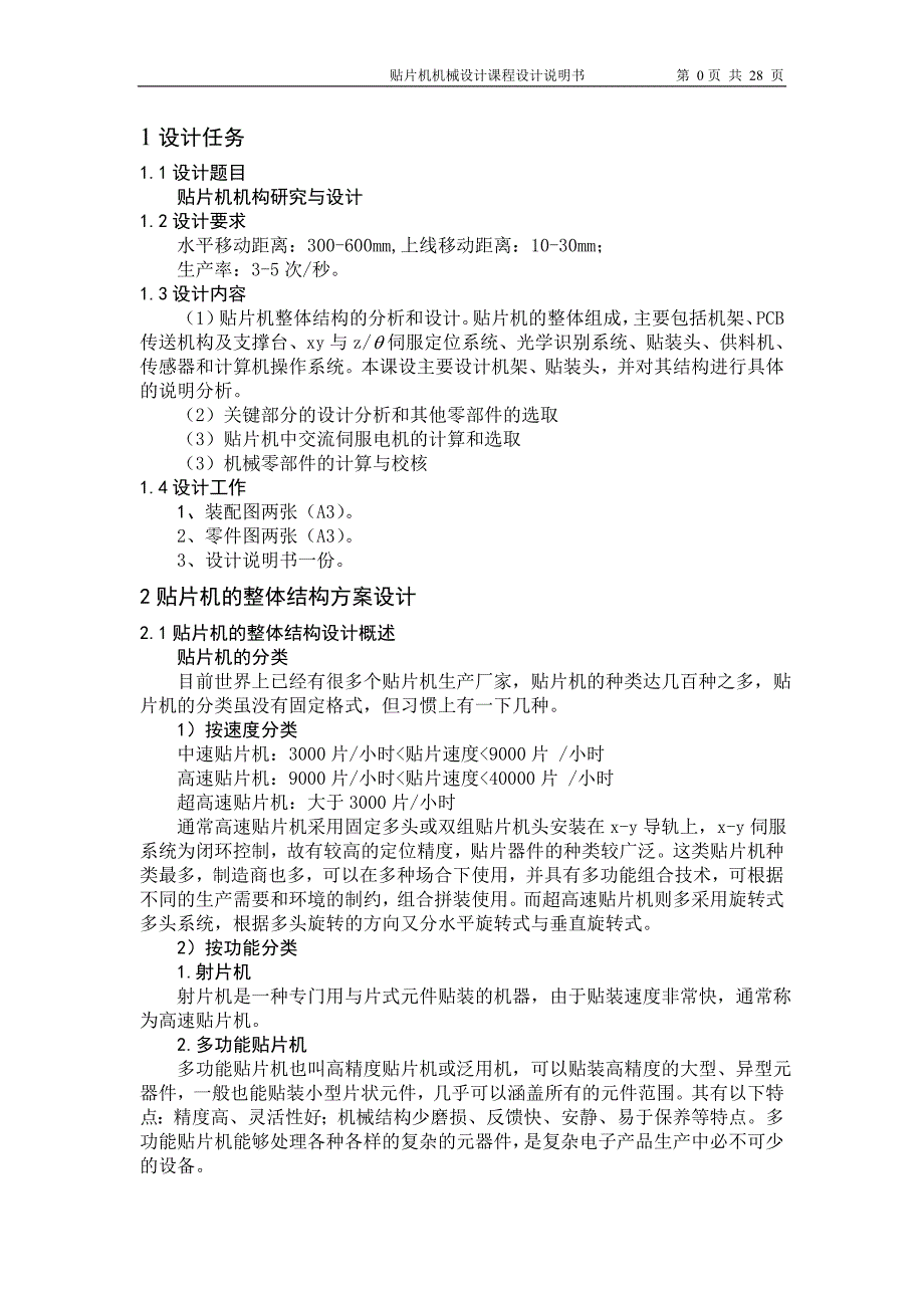 机械设计课程设计说明书贴片机机构研究与设计_第3页