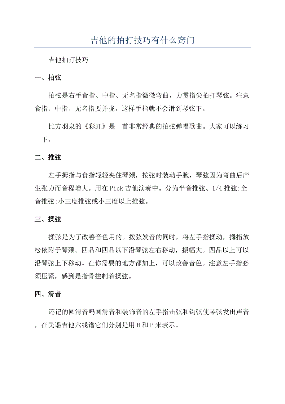 吉他的拍打技巧有什么窍门.docx_第1页