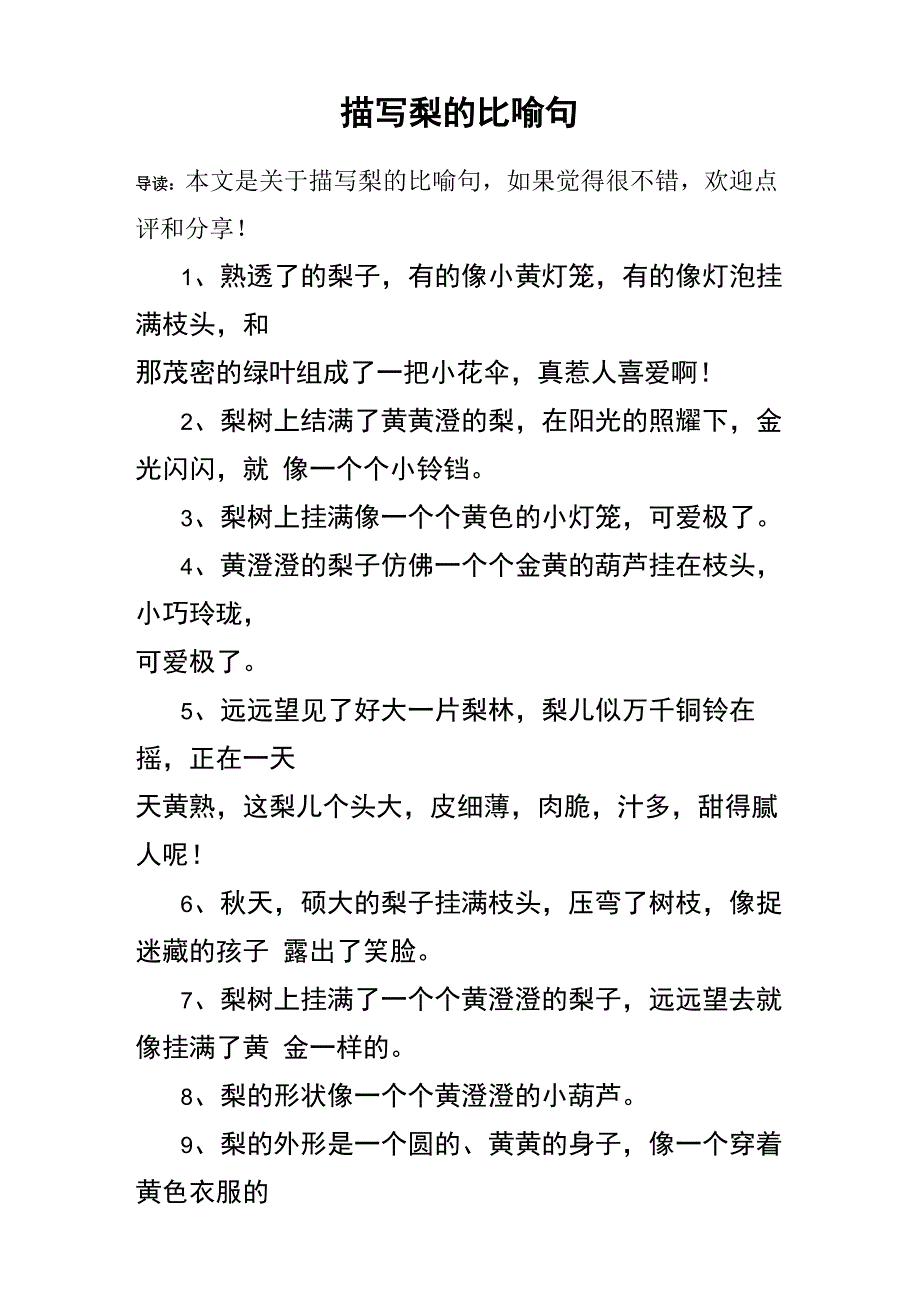 描写梨的比喻句_第1页