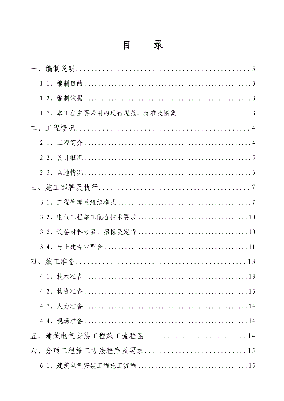 广东某高层框剪结构医院大楼电气安装工程施工方案.doc_第1页