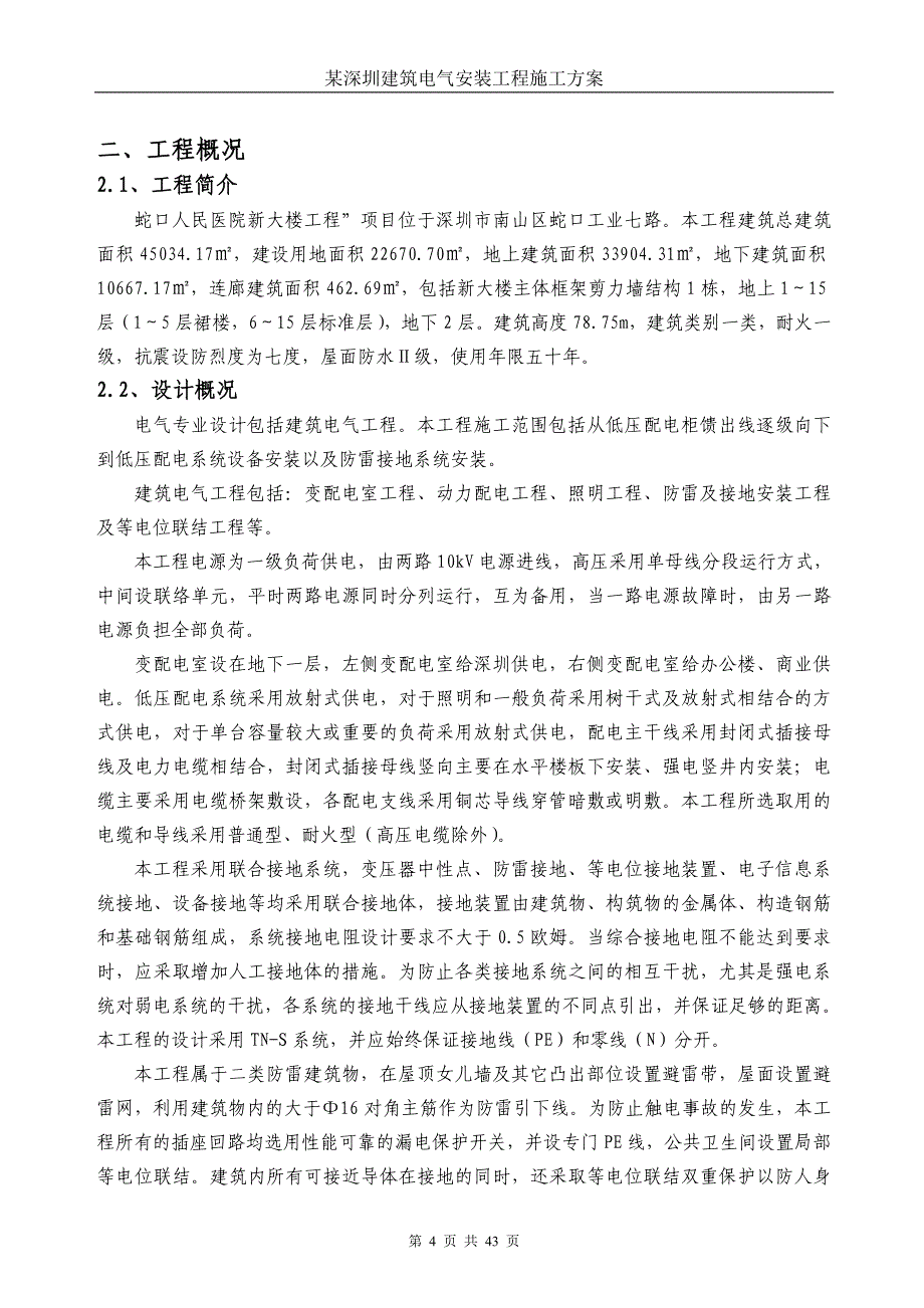 广东某高层框剪结构医院大楼电气安装工程施工方案.doc_第4页