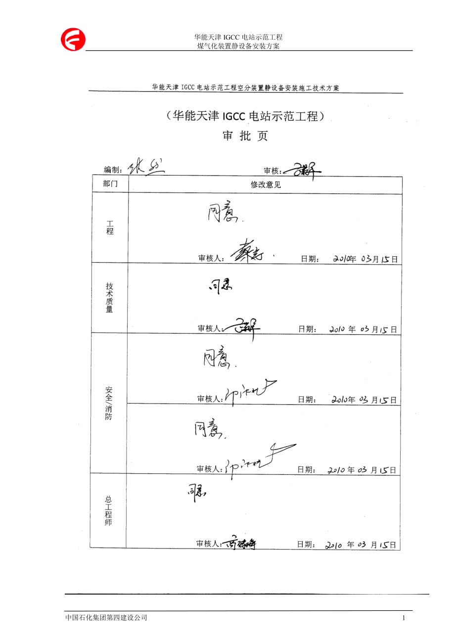 S-A-.煤气化静设备安装方案_第2页