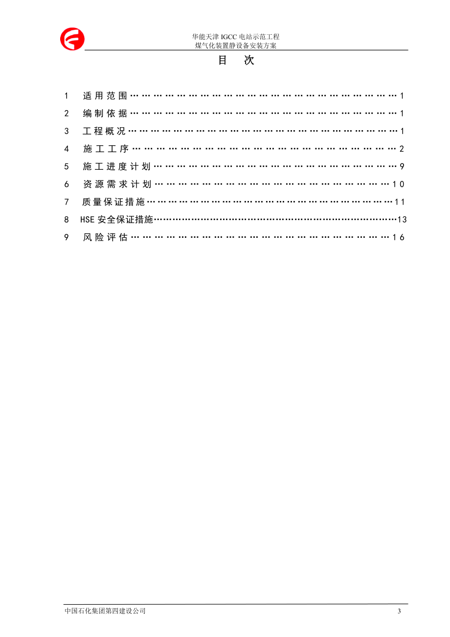 S-A-.煤气化静设备安装方案_第4页