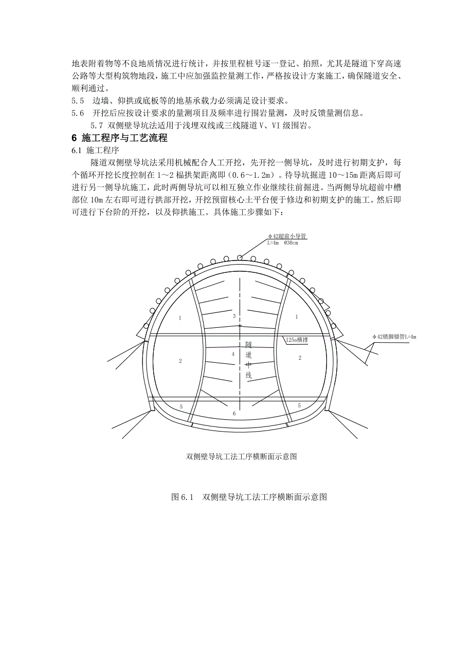 宝兰四工区双侧壁导洞法开挖施工作业指导书.doc_第5页