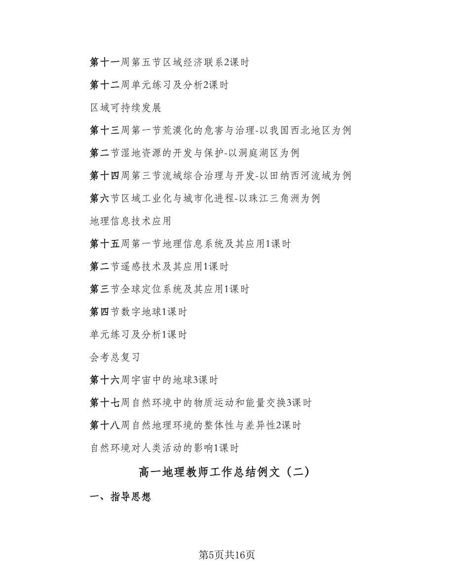 高一地理教师工作总结例文（3篇）.doc_第5页