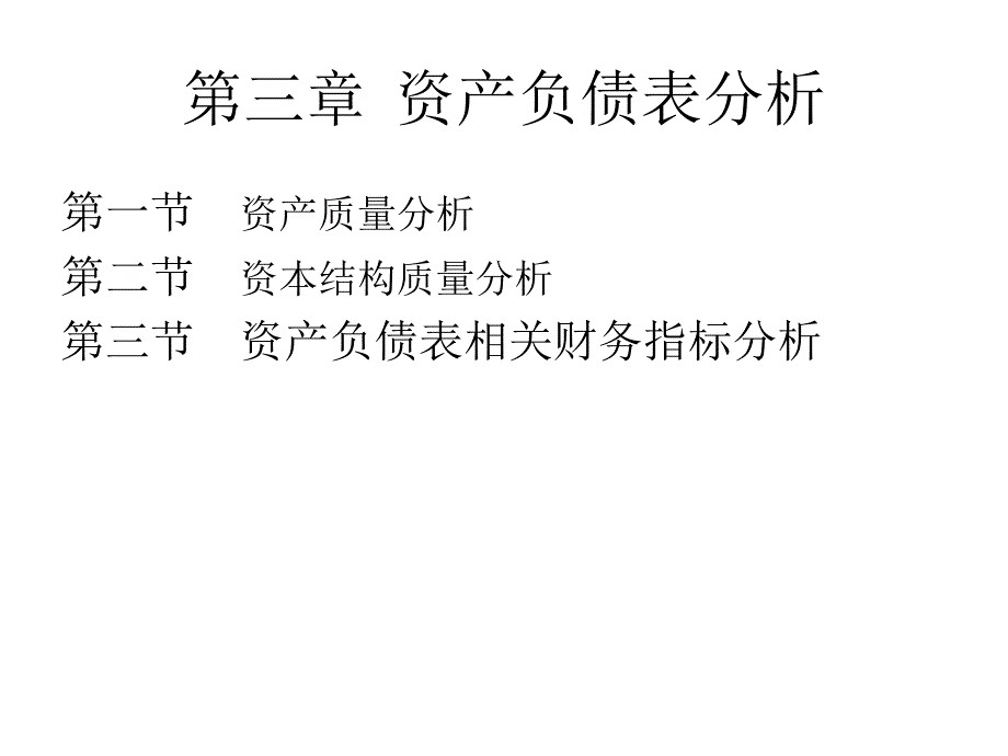 财务分析B资产负债表分析.ppt_第1页