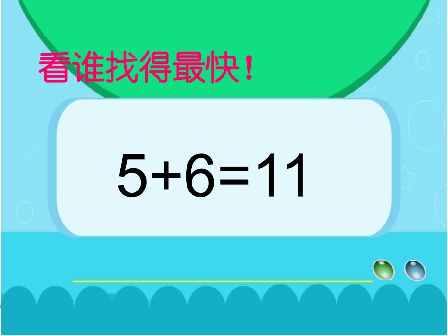 沪教版一年级上册数学ppt课件：《加进来、减出去》_第4页