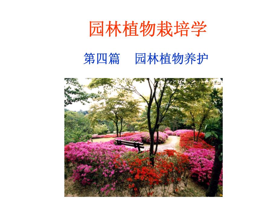 园林树木栽培学——园林植物养护_第1页