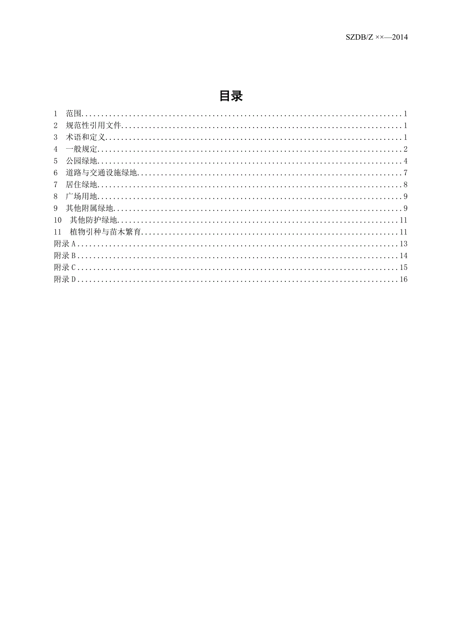 深圳树种规划设计规范(征求意见稿)_第3页