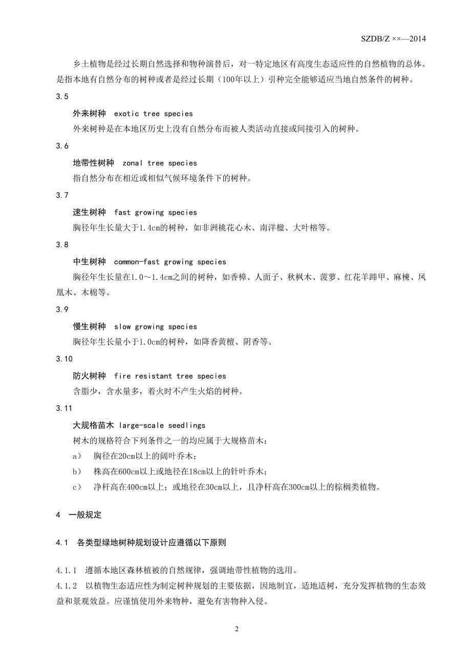 深圳树种规划设计规范(征求意见稿)_第5页