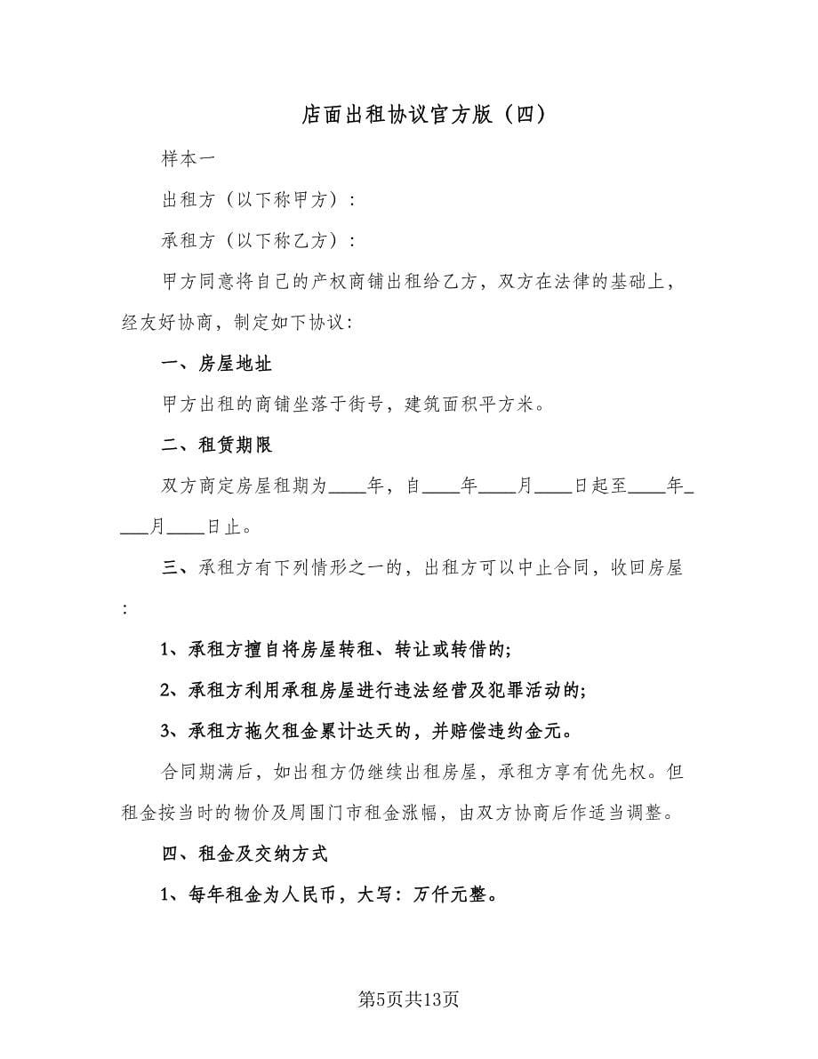 店面出租协议官方版（六篇）.doc_第5页