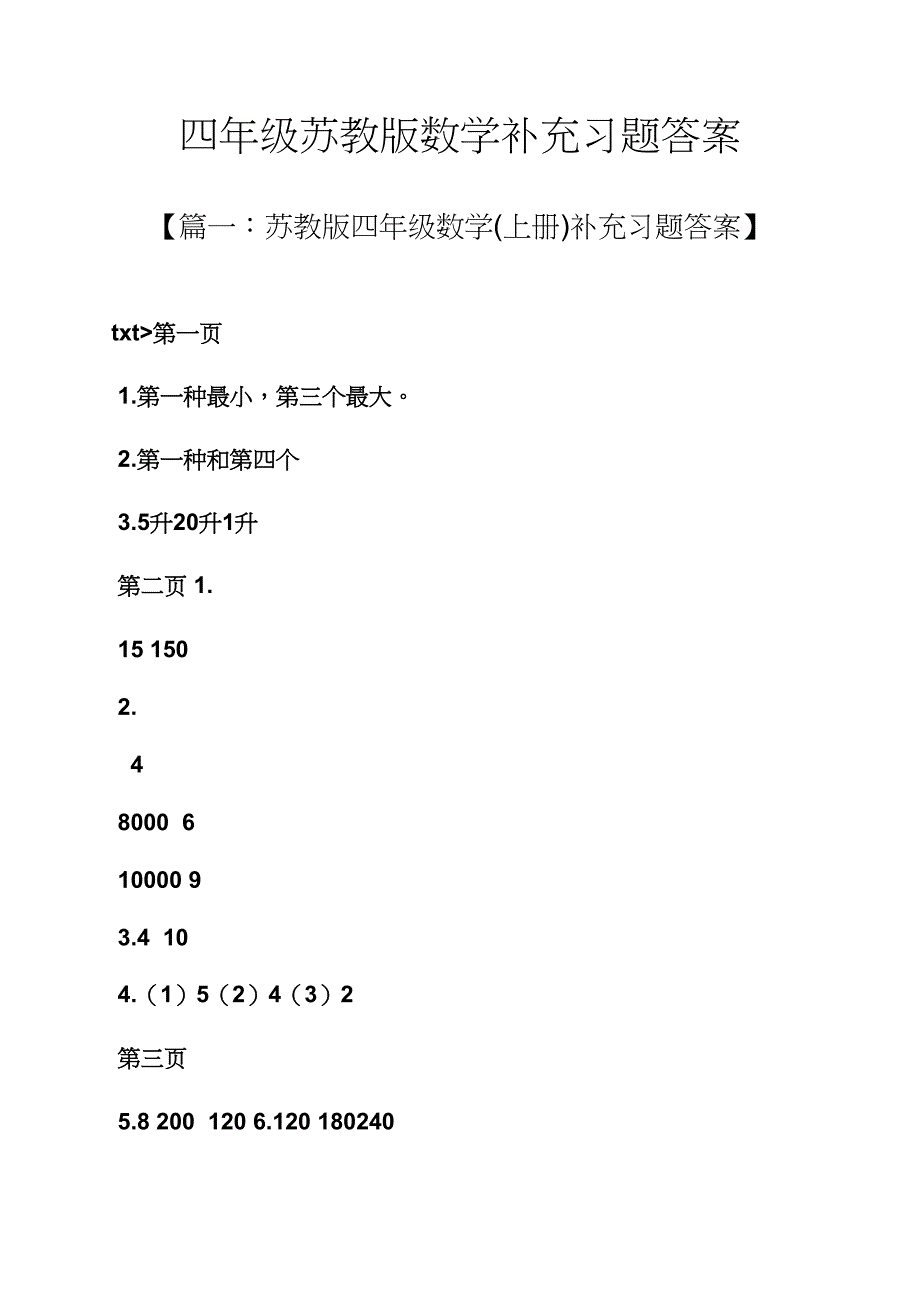 四年级苏教版数学补充习题答案_第1页