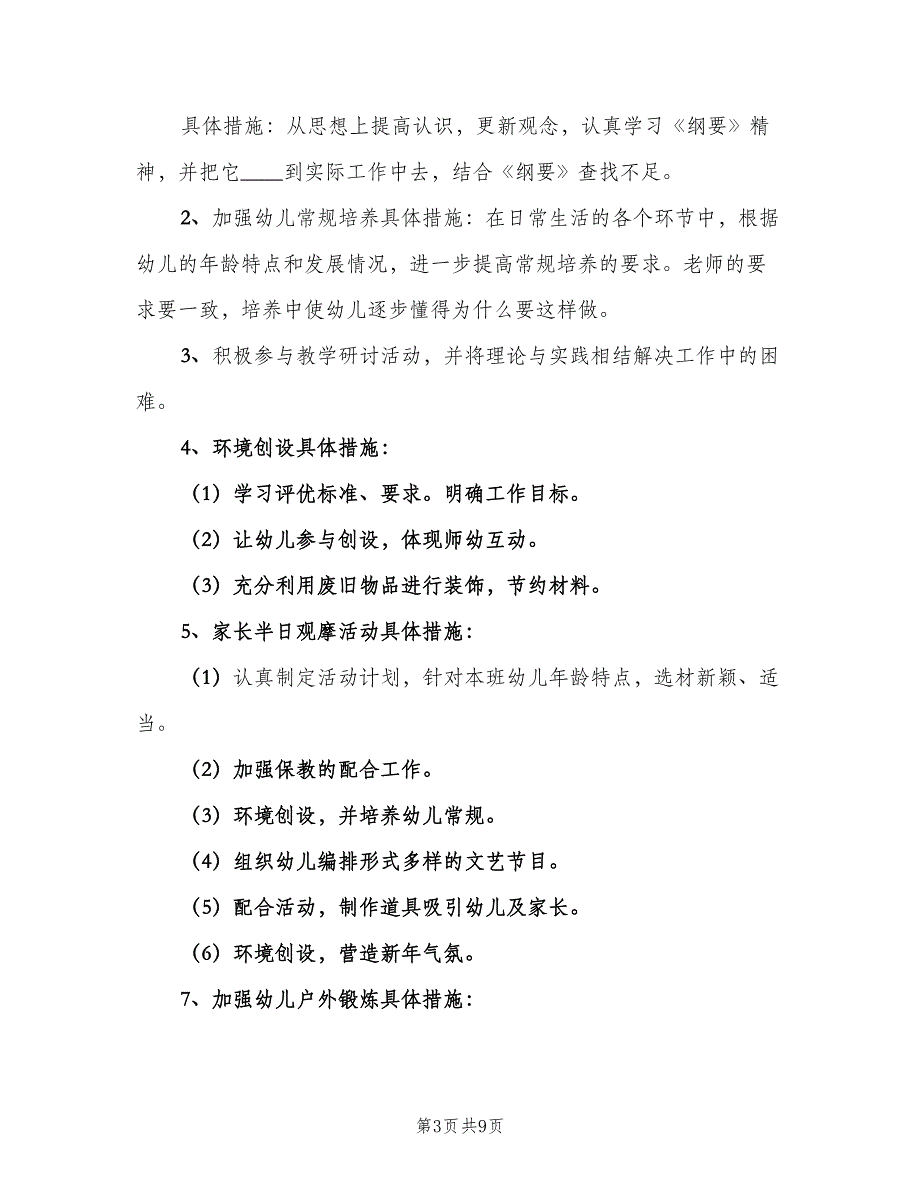 幼儿园小班下学期班主任工作计划标准范本（2篇）.doc_第3页