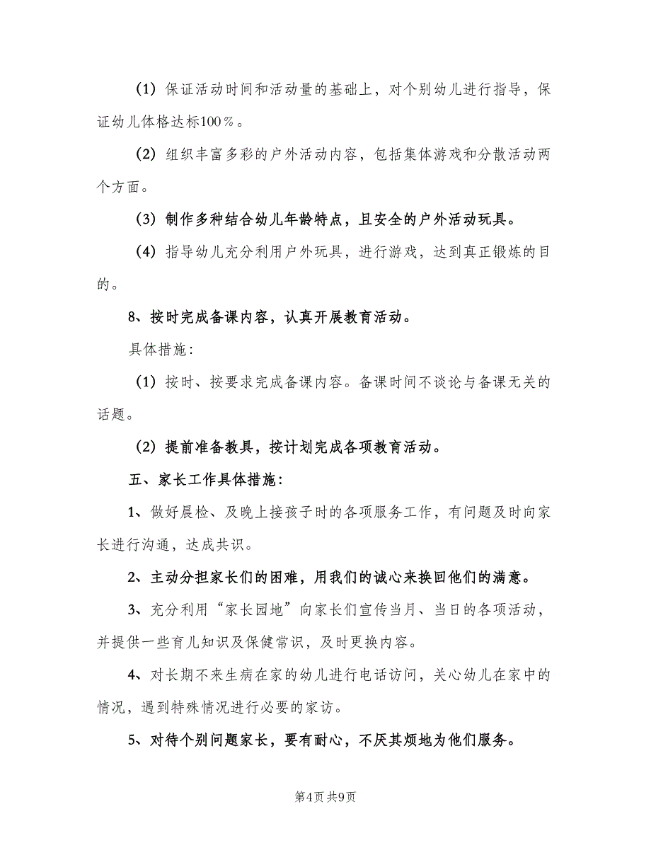 幼儿园小班下学期班主任工作计划标准范本（2篇）.doc_第4页