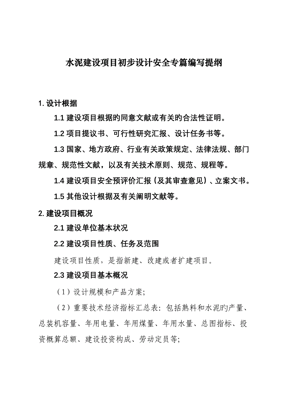 水泥建设项目安全设计专篇剖析.doc_第1页