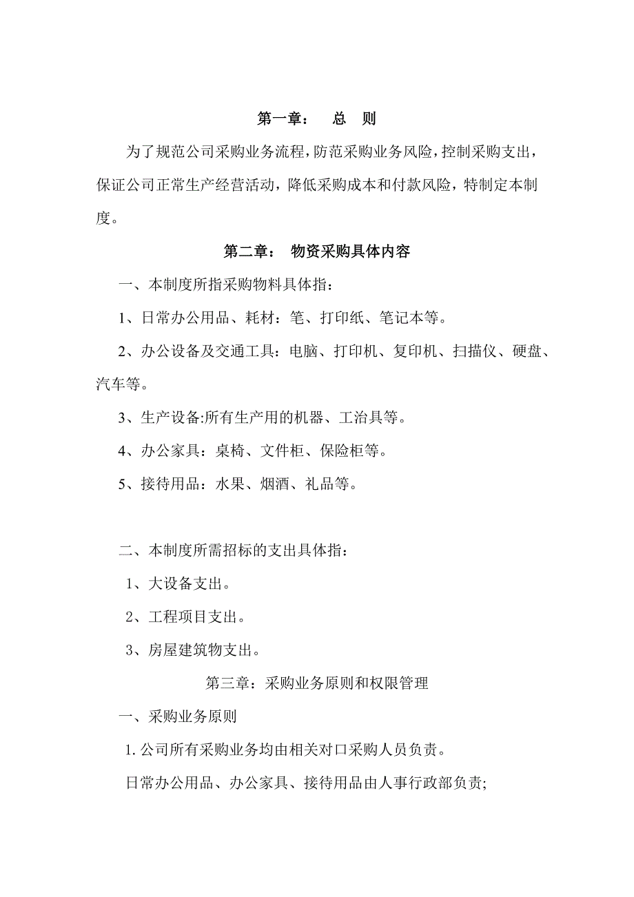 公司采购制度及流程-11页（天选打工人）.docx_第2页