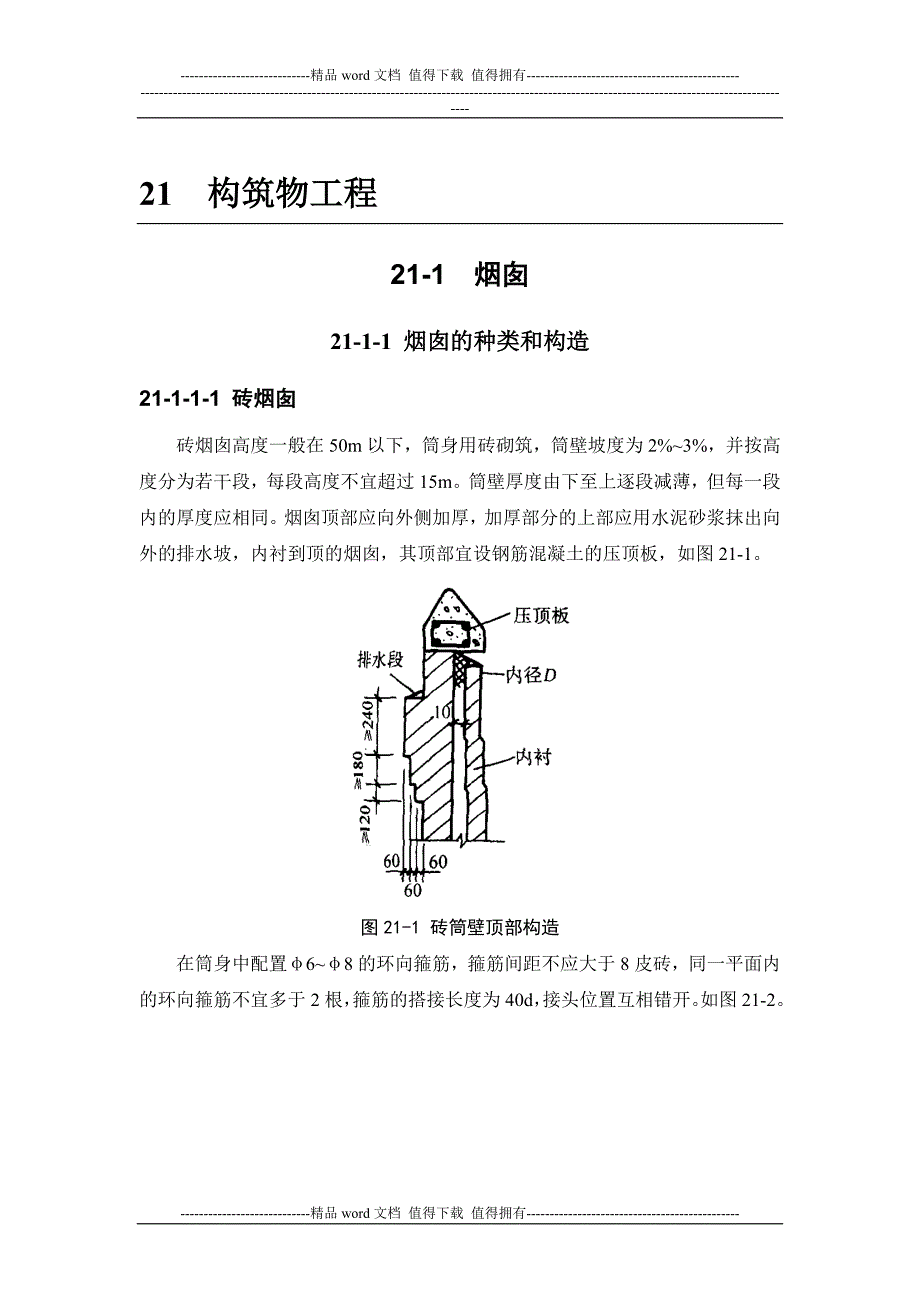 施工手册第四版第二十一章构筑物工程211烟囱_第1页