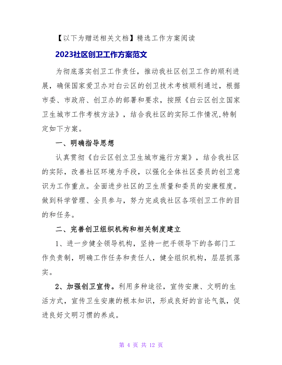 2023创卫工作计划范文_1_第4页