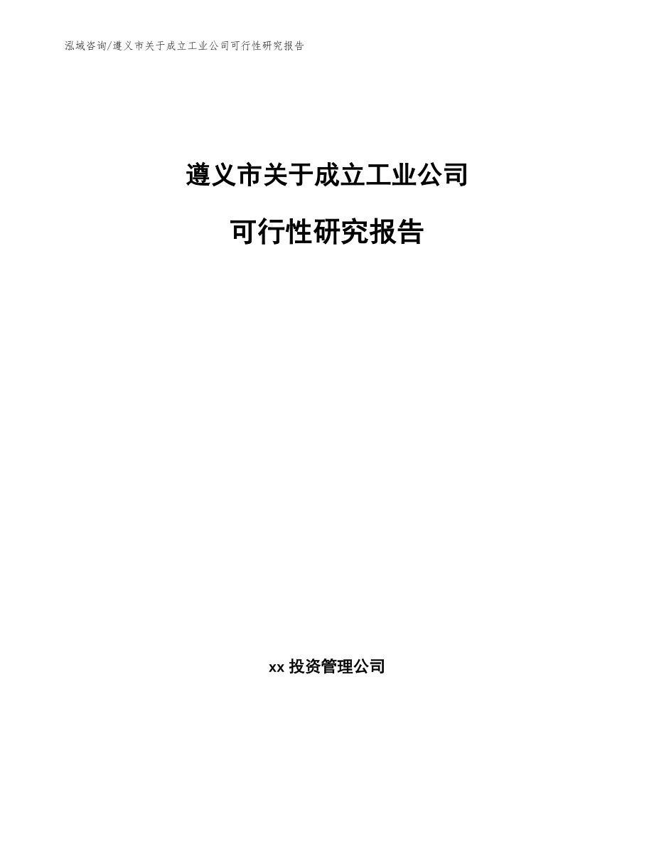 遵义市关于成立工业公司可行性研究报告_模板范本_第1页