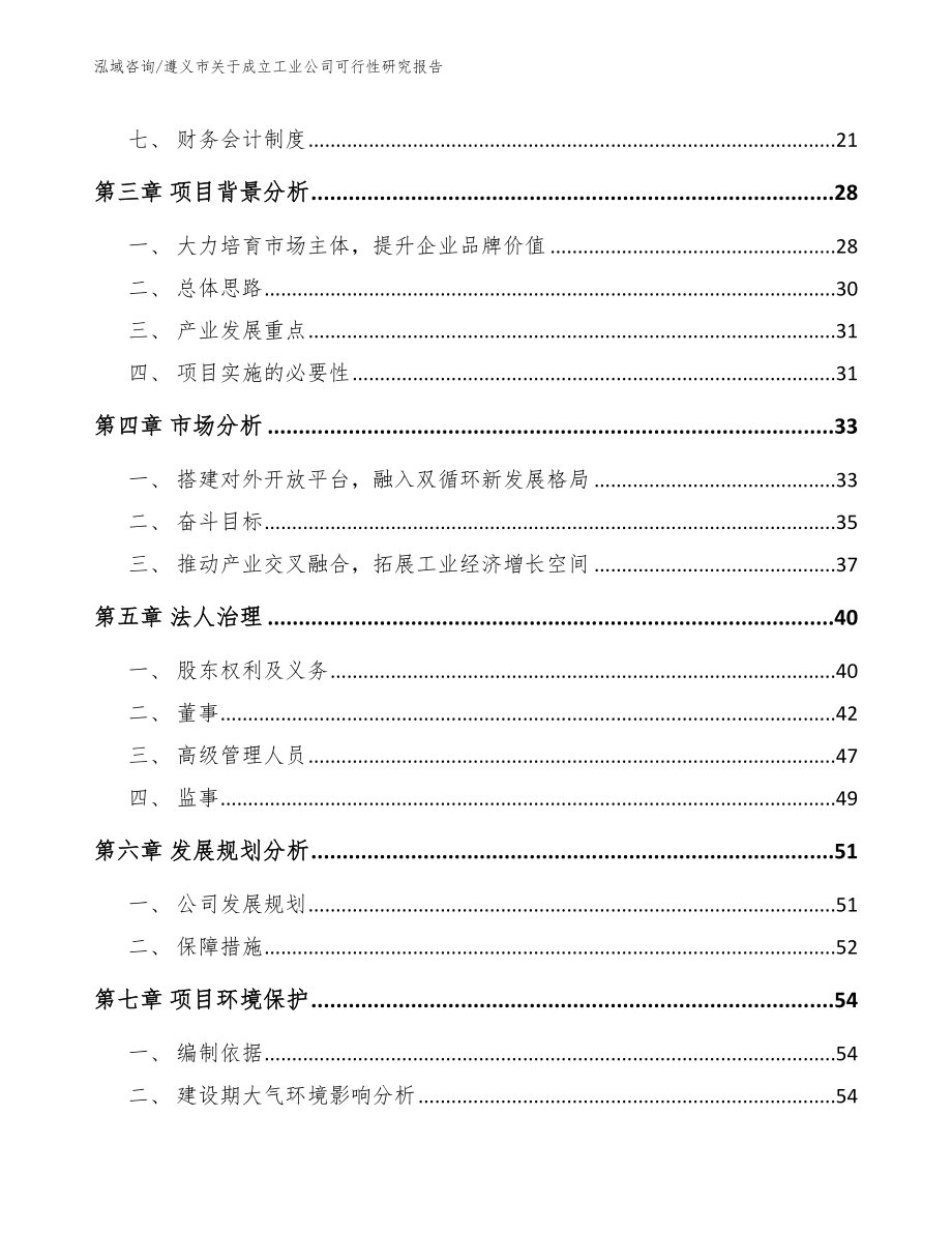 遵义市关于成立工业公司可行性研究报告_模板范本_第4页