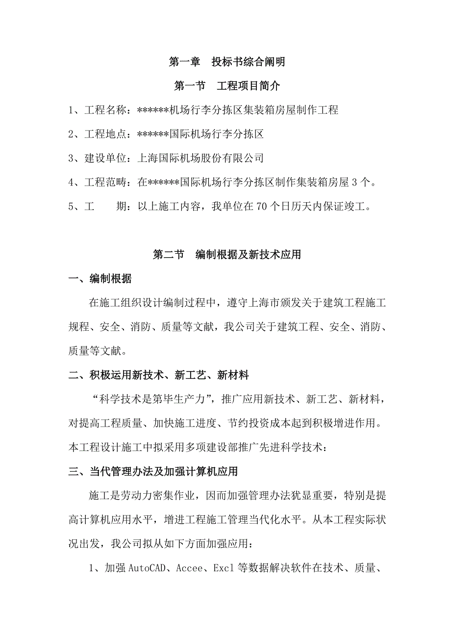 机场集装箱房屋技术标施工方案样本.doc_第3页