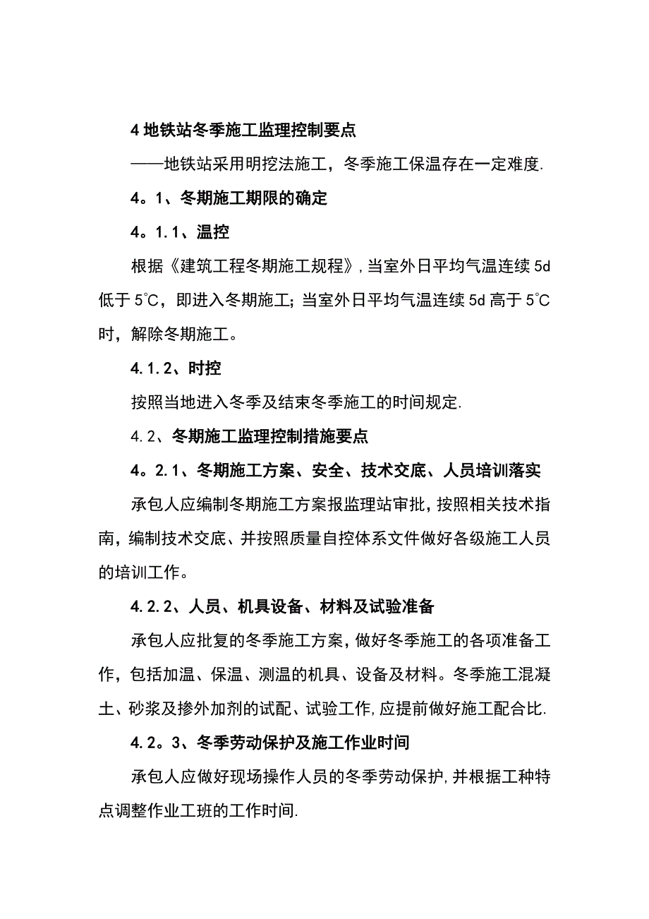 地铁站冬季施工控制要点建筑施工资料_第1页