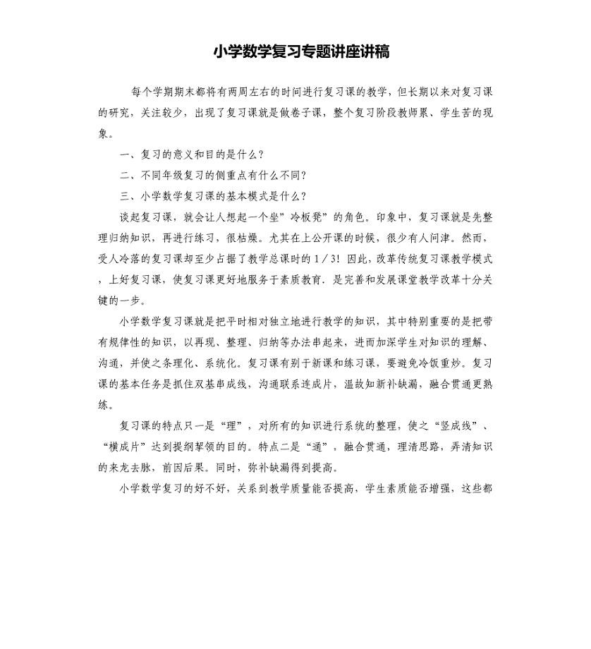 小学数学复习专题讲座讲稿