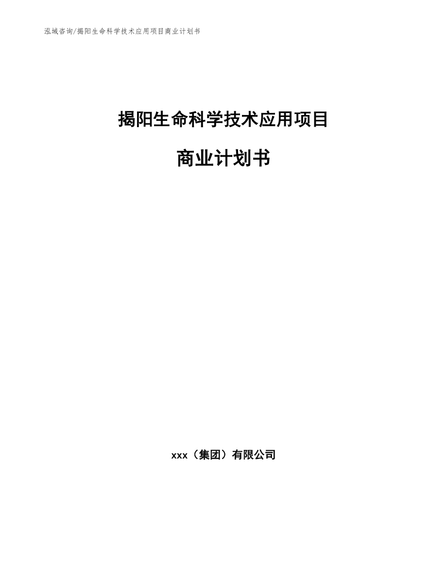 揭阳生命科学技术应用项目商业计划书范文模板_第1页