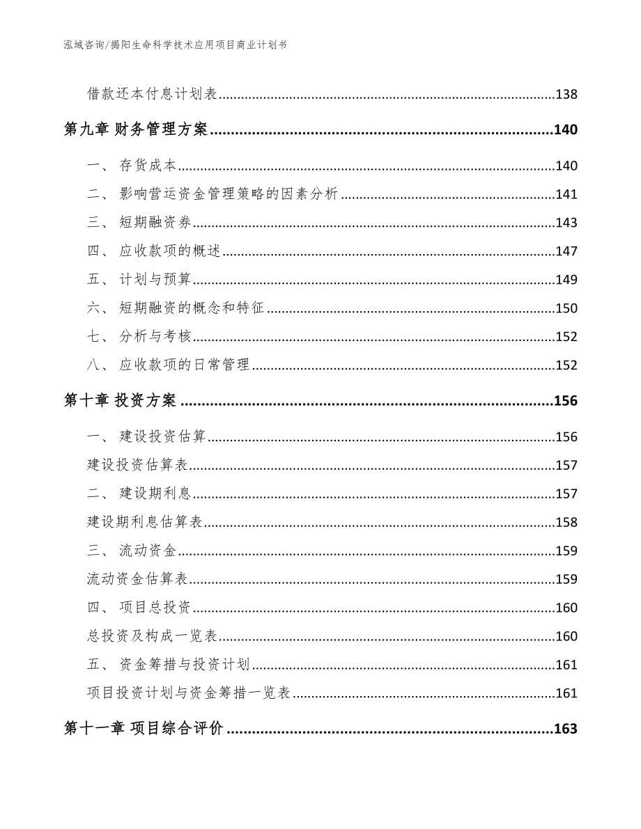 揭阳生命科学技术应用项目商业计划书范文模板_第5页