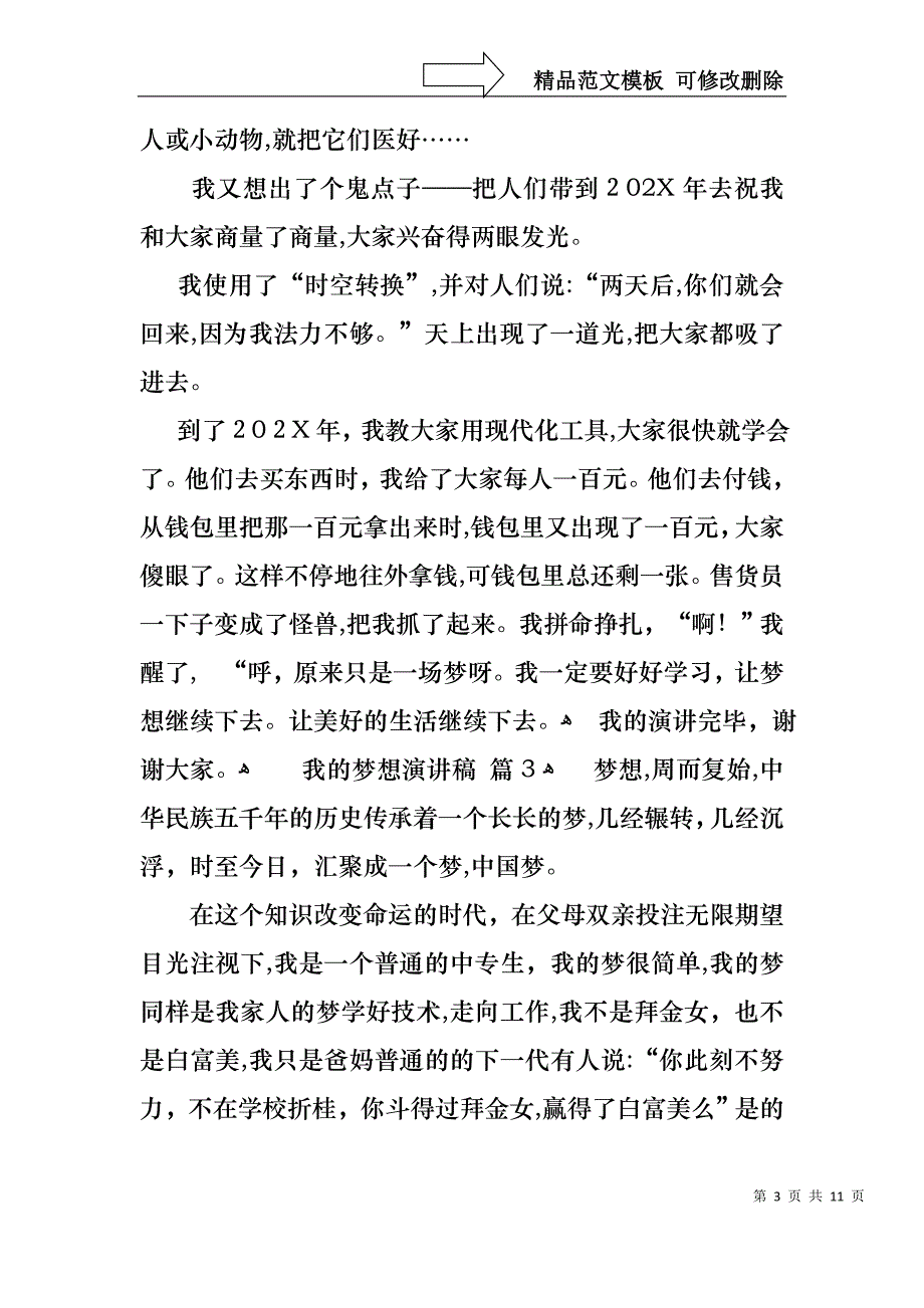 实用我的梦想演讲稿合集五篇_第3页