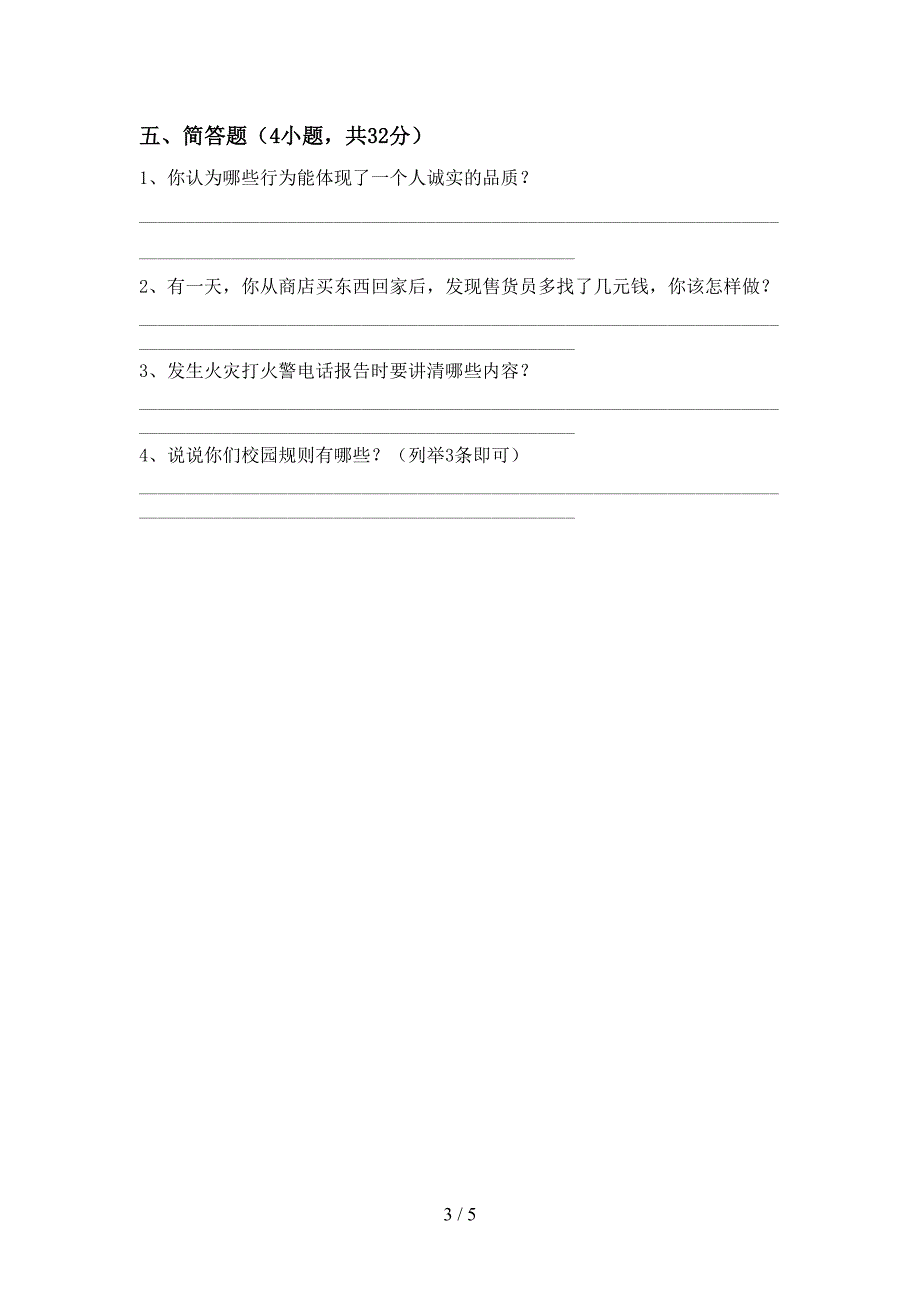 统编版三年级上册《道德与法治》期中考试卷及答案【A4打印版】.doc_第3页