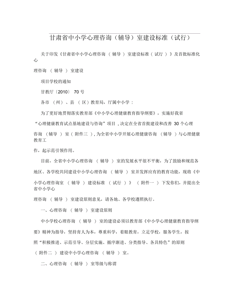 甘肃省中小学心理咨询(辅导)室建设标准(试行)_第1页