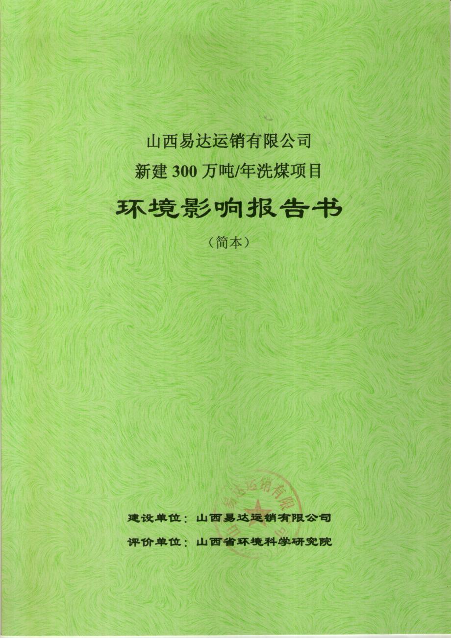 山西易达运销有限公司新建300万吨年洗煤项目环境影响报告书简本_第1页