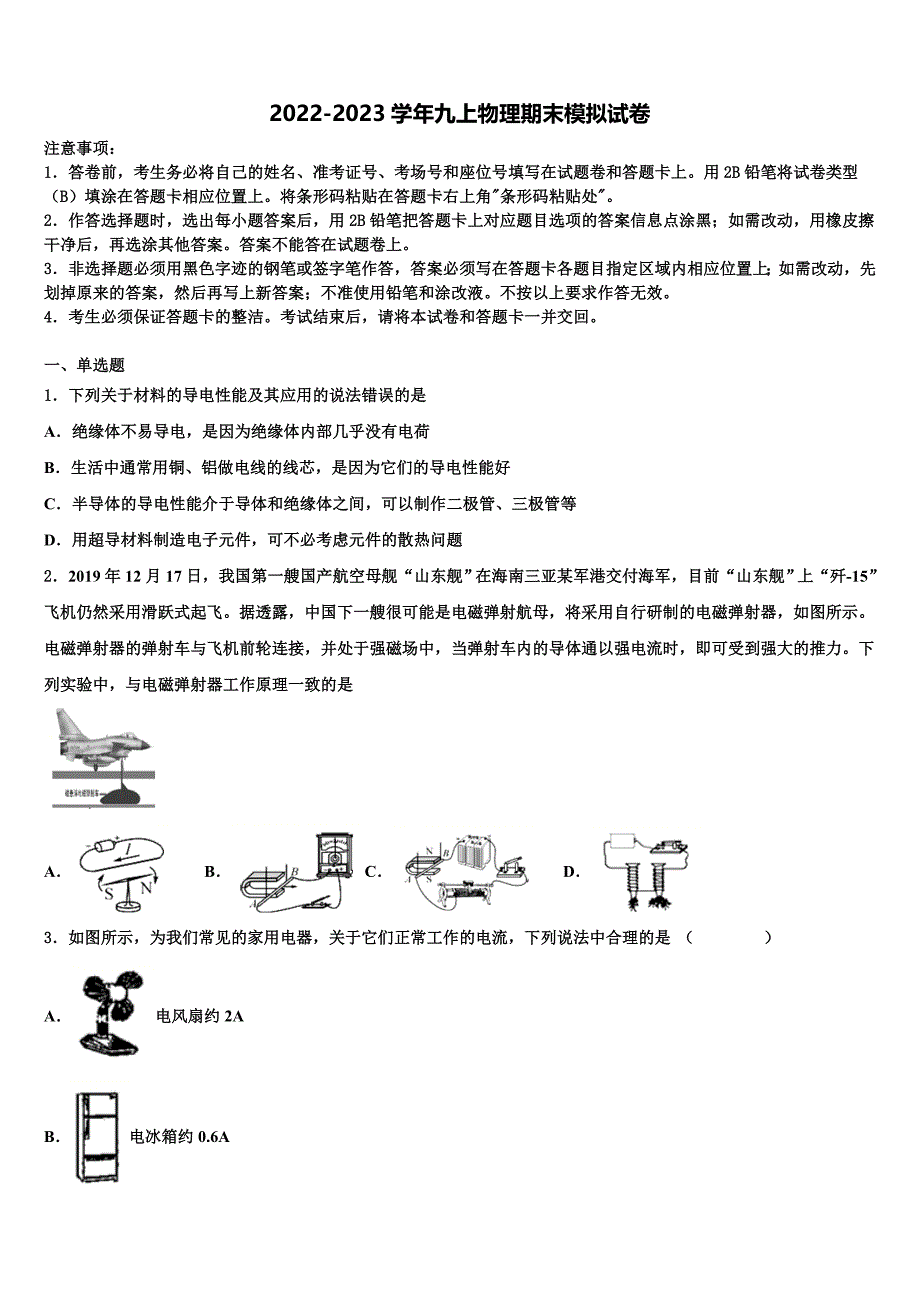 2022-2023学年黑龙江省牡丹江管理局北斗星协会物理九年级第一学期期末学业质量监测试题含解析.doc_第1页