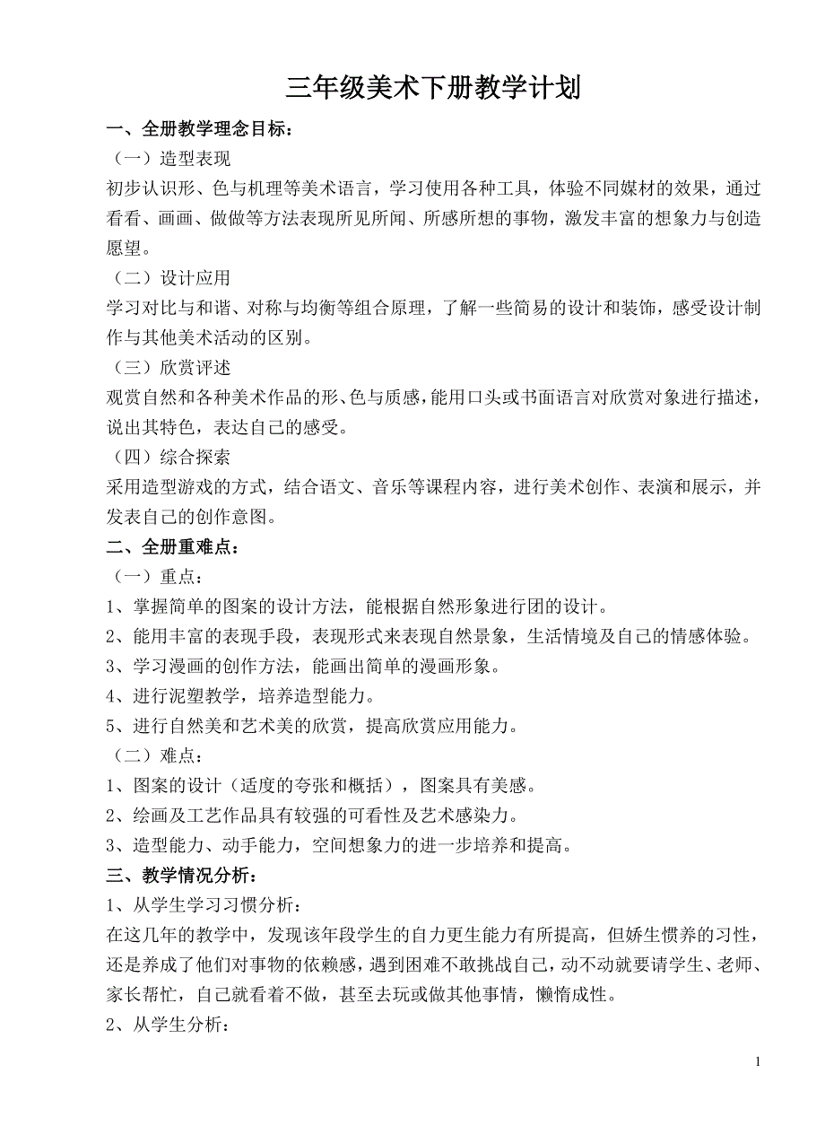 人教版小学三年级美术下册教案、教学计划(教案加教学计划很全)_第1页