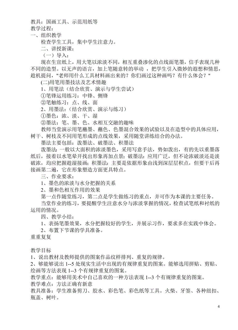 人教版小学三年级美术下册教案、教学计划(教案加教学计划很全)_第4页