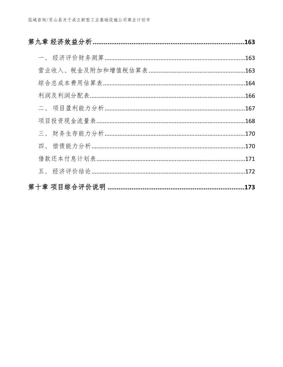 贡山县关于成立新型工业基础设施公司商业计划书_第5页