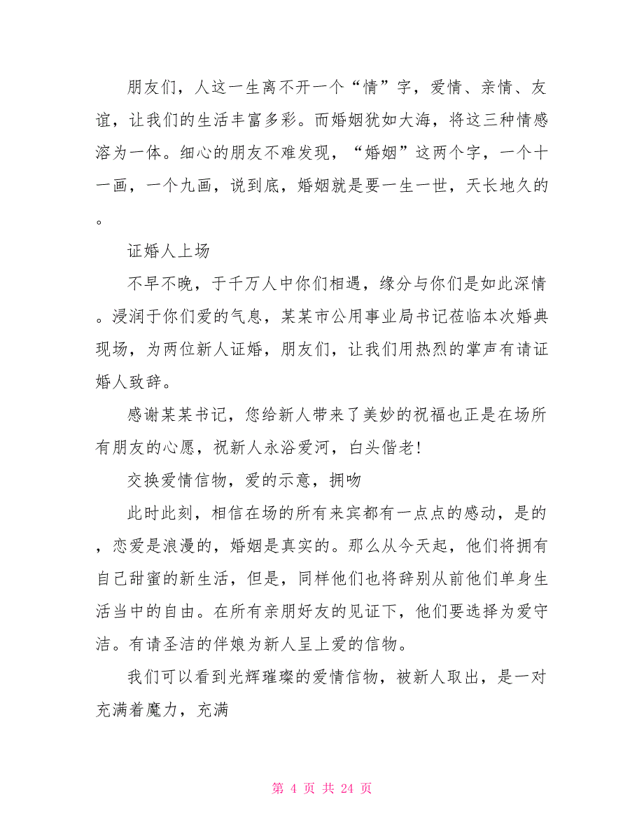 2022最新的婚礼主持稿范本_第4页