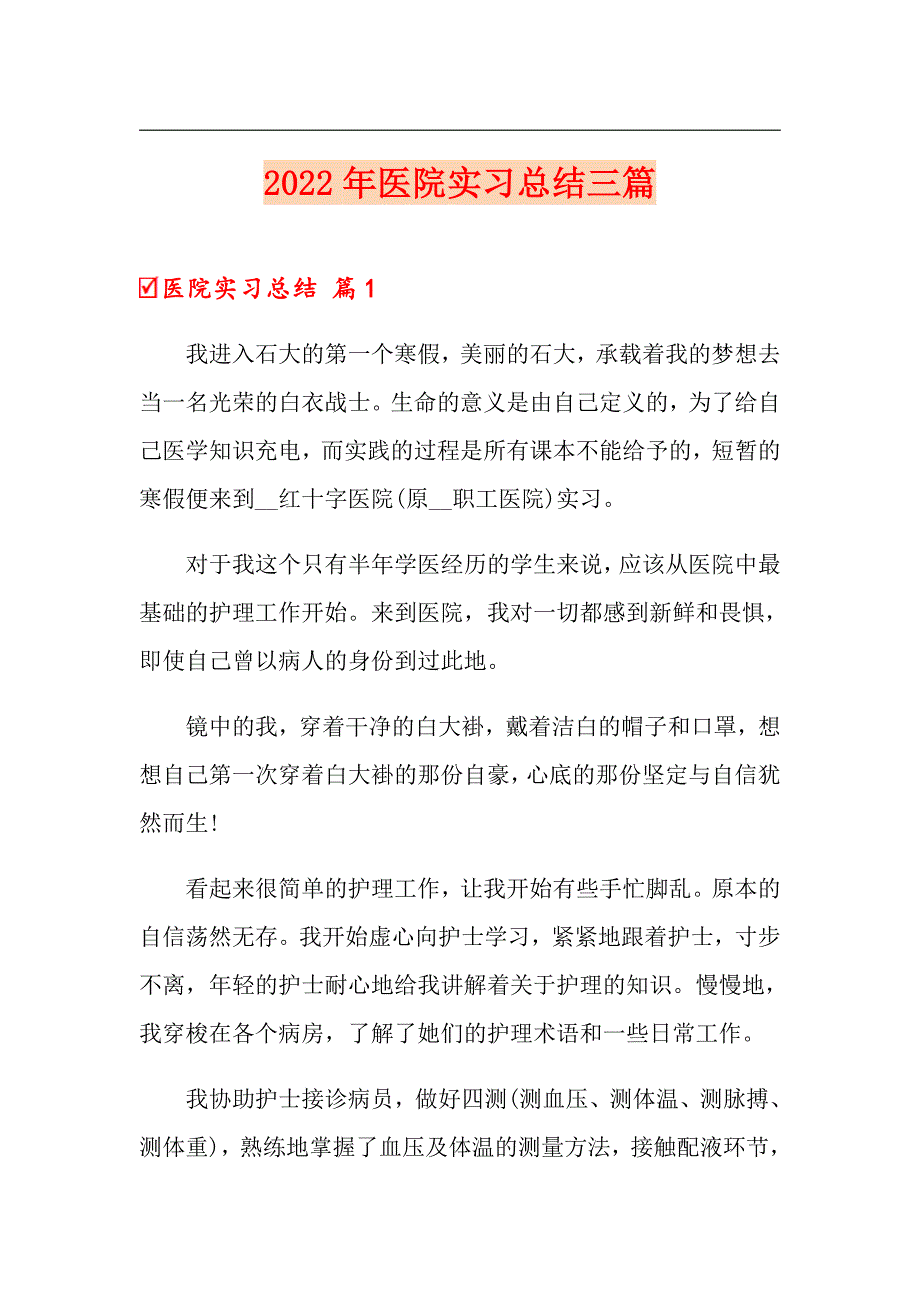 【汇编】2022年医院实习总结三篇_第1页