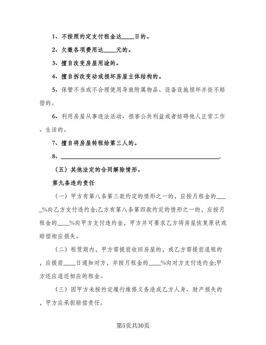 标准版北京市房屋租赁合同范文（四篇）.doc_第5页