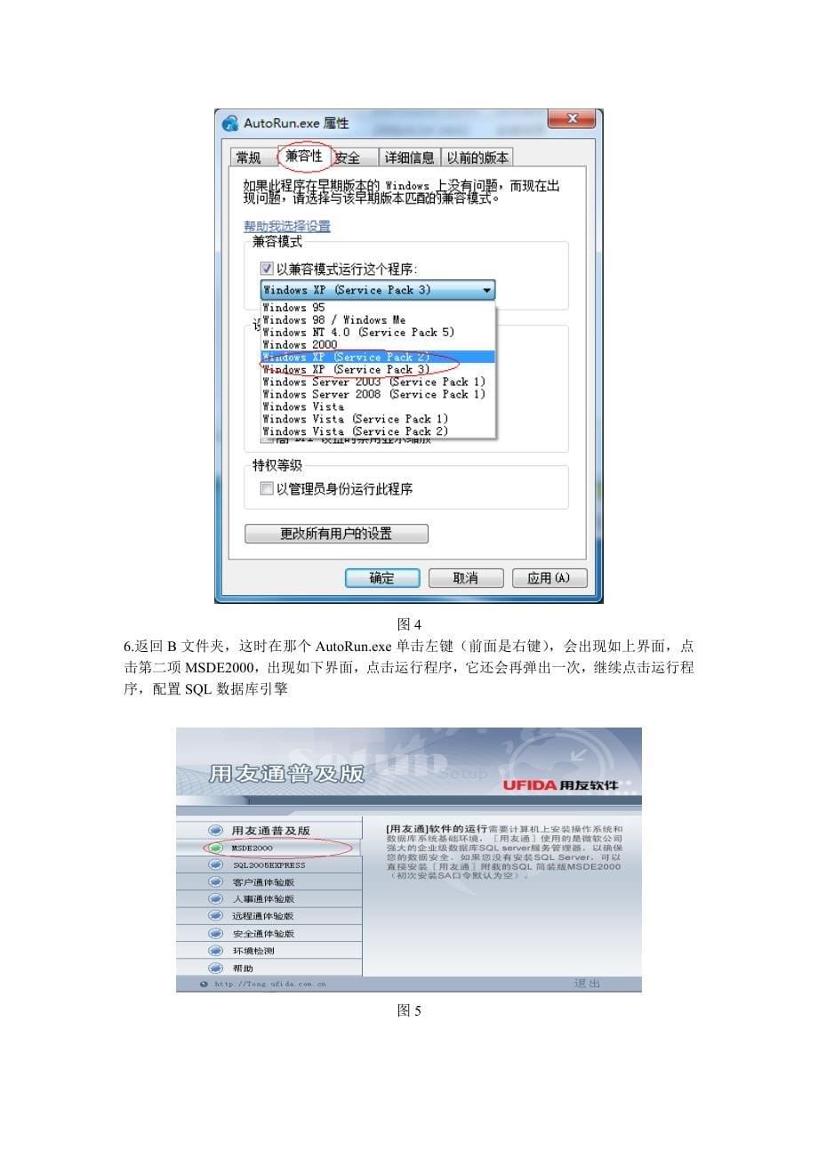 用友T3安装教程(XP系统与win7系统安装步骤)及文件地址_第5页