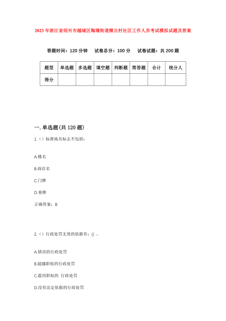 2023年浙江省绍兴市越城区陶堰街道横旦村社区工作人员考试模拟试题及答案_第1页