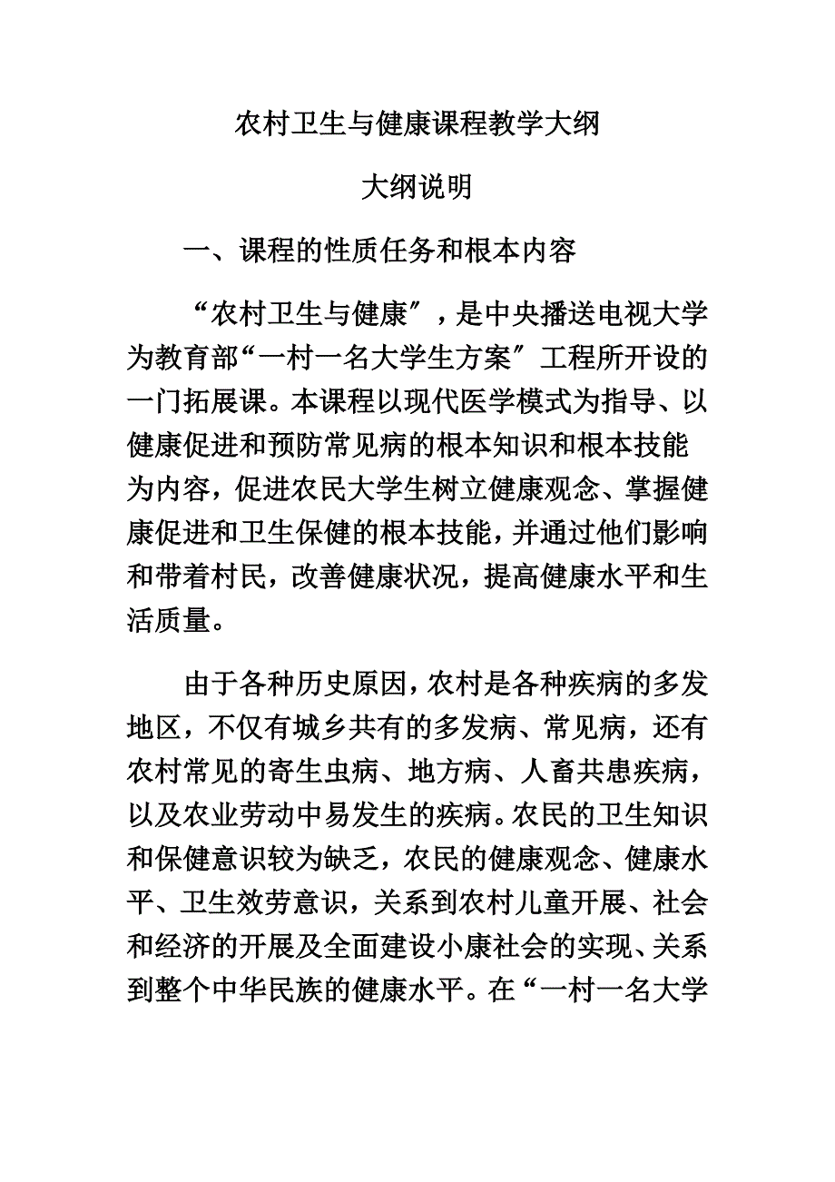 最新农村卫生与健康课程教学大纲_第2页