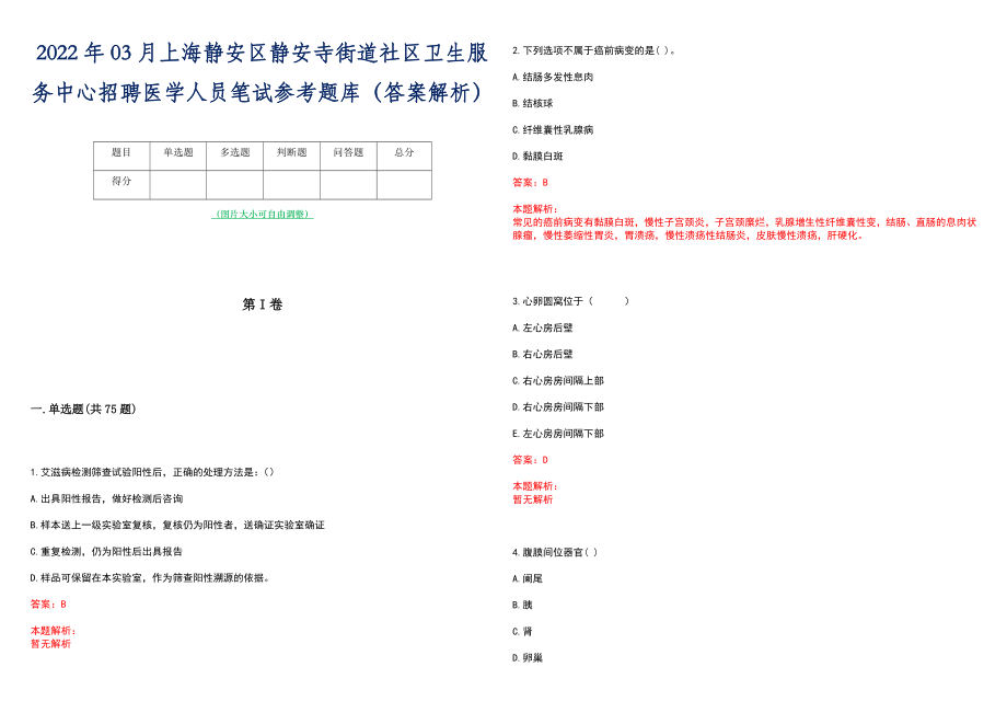 2022年03月上海静安区静安寺街道社区卫生服务中心招聘医学人员笔试参考题库（答案解析）_第1页